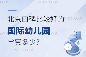 北京口碑比较好的国际幼儿园学费多少？