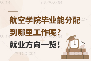 航空学院毕业能分配到哪里工作呢?就业方向一览！