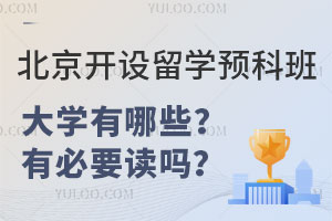 北京开设留学预科班大学有哪些？有必要读吗？