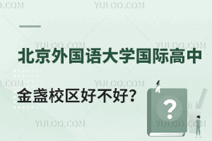 北京外国语大学国际高中金盏校区是什么样的校区？好不好？