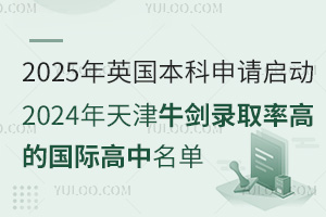 2025年英国本科申请启动，附2024年天津牛剑录取率高的国际高中名单