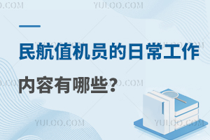 民航值机员的日常工作内容有哪些？