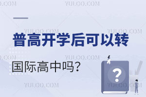 普高开学后可以转国际高中吗？