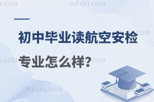 初中毕业读航空安检专业怎么样？