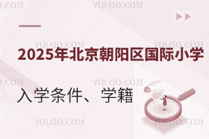 2025年北京朝阳区国际小学入学条件、学籍详细说明