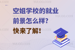 空姐学校的就业前景怎么样?快来了解！