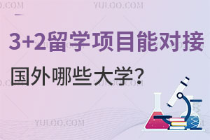 3+2留学项目能对接国外哪些大学？