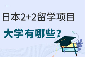 日本2+2留学项目大学有哪些？