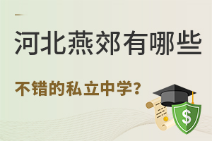 河北燕郊有哪些不错的私立中学？(燕郊私立中学排名一览)