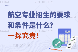 航空专业招生的要求和条件是什么?一探究竟！