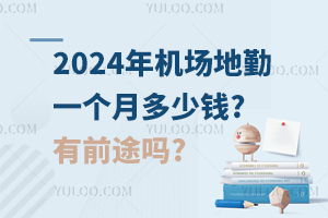 2024年机场地勤一个月多少钱?有前途吗?