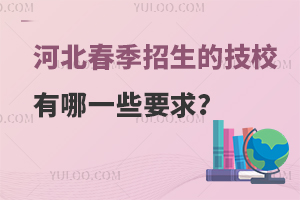 河北春季招生的技校有哪一些要求？