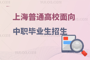 2024年上海市普通高校面向应届中等职业学校毕业生招生工作实施办法