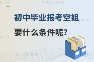 初中毕业报考空姐要什么条件呢?附条件介绍！