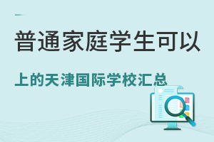 普通家庭孩子可以上的天津国际学校汇总，附学费和招生简章