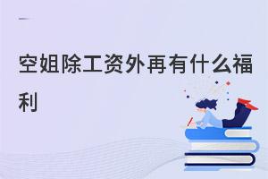 空姐除工资外还有什么福利呢?一文解答！