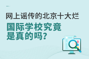 揭秘！网上谣传的北京十大烂国际学校究竟是真的吗？