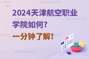 2024天津航空职业学院如何?一分钟了解！