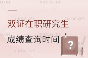 双证在职研究生考试成绩查询时间以及好考的院校推荐