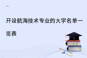 开设航海技术专业的大学名单一览表