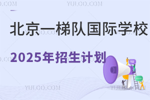 北京一梯队国际学校发布2025年招生计划（含鼎石、乐成、海嘉、世青、汇佳、领科等）