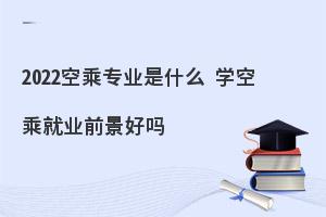 2024空乘专业就业前景如何?好就业吗?