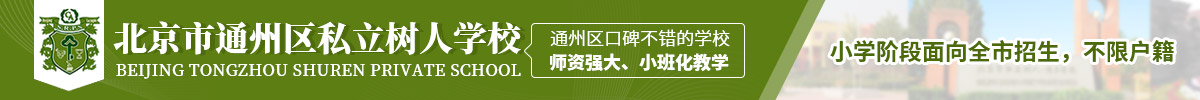 北京市通州区私立树人学校小学部