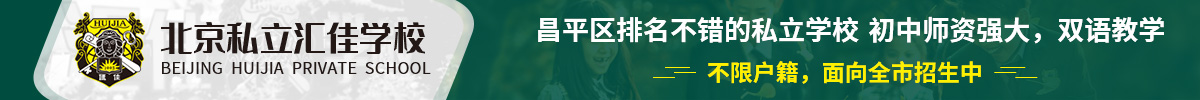 北京市私立汇佳学校初中部