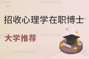 招收心理学在职博士大学推荐