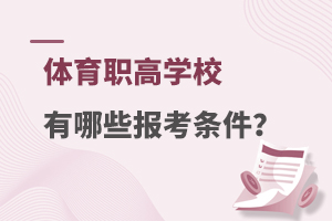 体育职高学校有哪些报考条件？