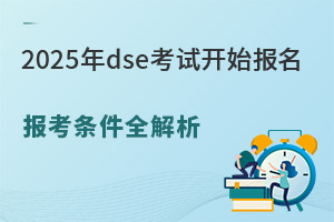 2025年dse考试开始报名，报考条件全解析