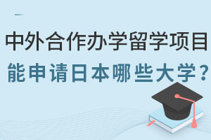 中外合作办学留学项目能申请日本哪些大学？