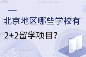 北京地区哪些学校有2+2留学项目？