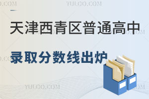 2024年天津西青区普通高中录取分数线出炉，最低599.1分！