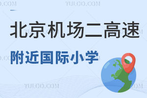 北京机场二高速附近国际小学有哪些？学费和入学要求如何？