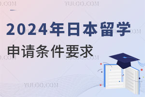 2024年日本留学申请条件要求