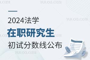 2024年法学在职研究生国家线公布