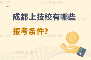 成都上技校有哪些报考条件？