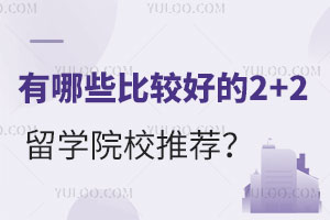 有哪些比较好的2+2留学院校推荐？