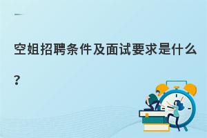 空姐招聘条件及面试要求是什么?快来看！