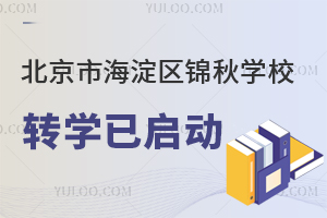 北京市海淀区锦秋学校转学已启动！了解民办学校转学要求