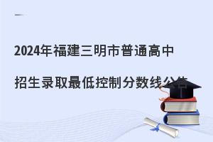 2024年福建三明市高中录取分数线公布