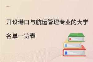 开设港口与航运管理专业的大学名单一览表