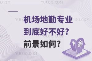 机场地勤专业到底好不好?前景如何?