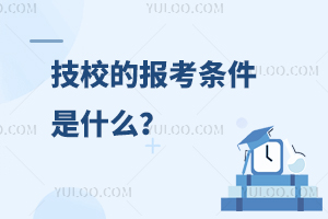 技校的报考条件是什么？