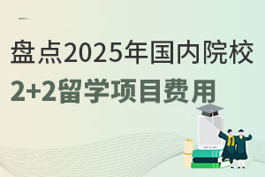 盘点2025年国内院校2+2留学项目费用