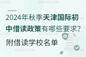 2024年秋季天津国际初中借读政策有哪些要求？附借读学校名单