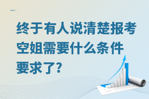 终于有人说清楚报考空姐需要什么条件要求了?