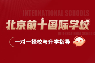 北京前十名国际学校