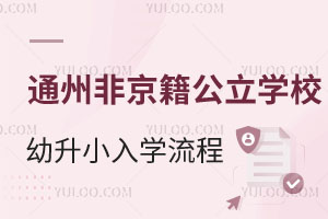 2025年北京通州区非京籍公立学校幼升小入学流程汇总！有房无房准备材料有差异